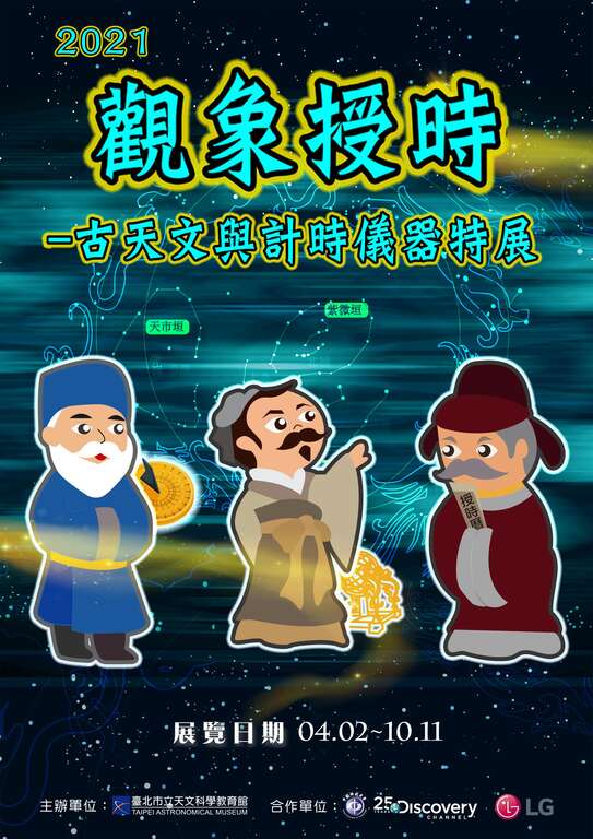 110年古天文与计时仪器展