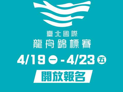 2021台北国际龙舟锦标赛开放报名