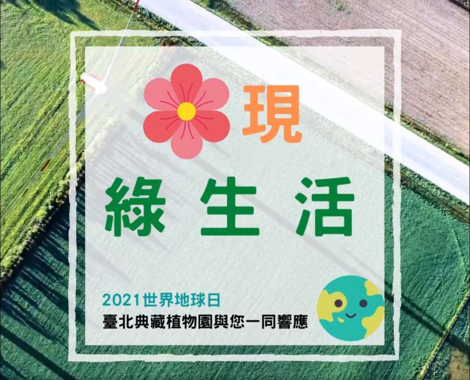 讓我們一起，花現綠生活響應世界地球日
