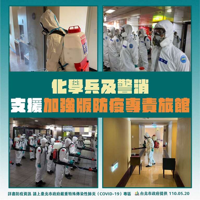化学兵及警消支援加强版防疫专责旅馆