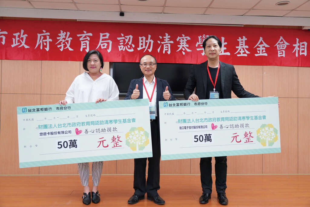 悠游卡公司董事长陈亭如(左)、街口电子支付董事长胡亦嘉(右)抛砖引玉各捐赠50万元给基金会，由本会董事长曾灿金(中)代表接受。