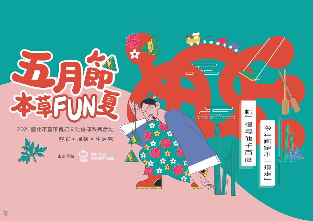 五月节本草Fun夏