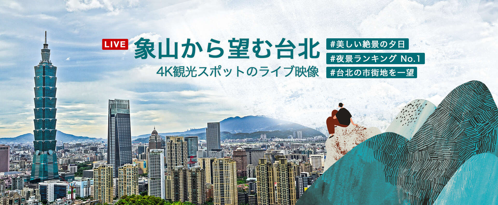 象山から望む台北 - 4K観光スポットのライブ映像
