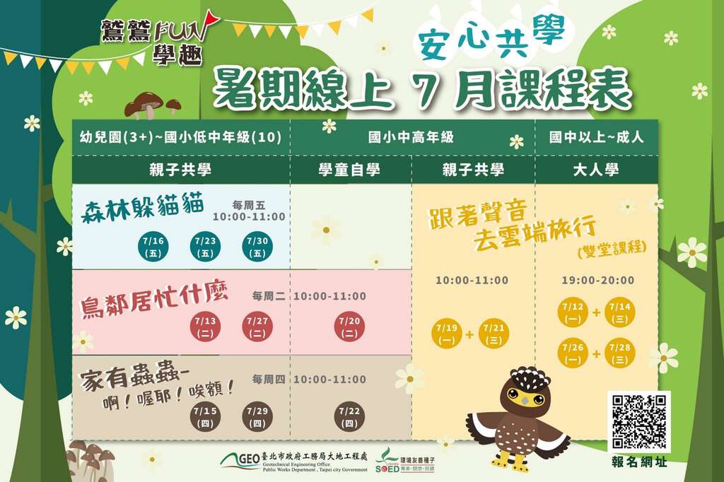 暑期線上課程時間表