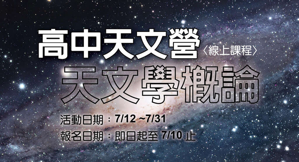 高中天文营