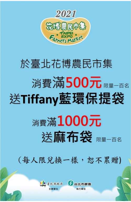消费满500元送tiffany蓝环保提袋、消费满1000元送花博环保麻布袋