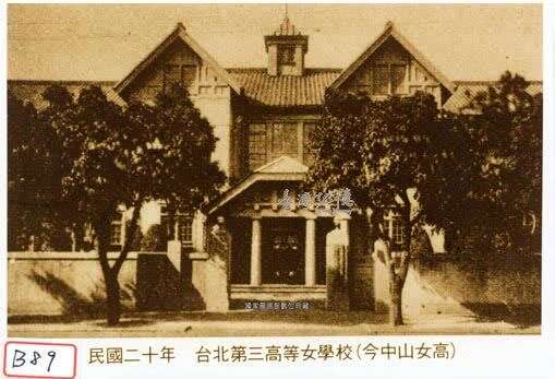 日治时期之台北第三高女，一开始是1897在士林设立的国语学校第一附属学校女子分教场，经多次迁校及改名最後座落在长安东路的现址，此照片为该校位於西门後菜园之校舍。（资料来源：国家图书馆 台湾记忆 httpstm.ncl.edu.tw）