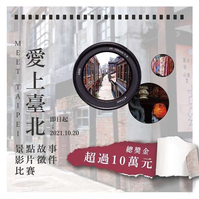MEET TAIPEI 愛上臺北景點故事影片徵件比賽
