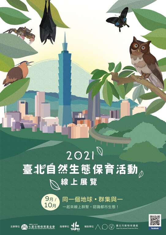 「2021台北自然生态保育活动」线上展览