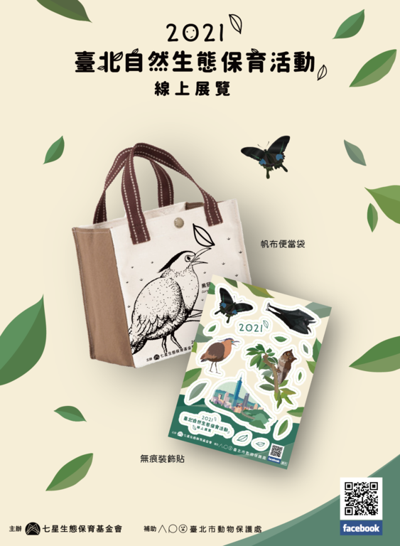 「2021臺北自然生態保育活動」周邊禮品