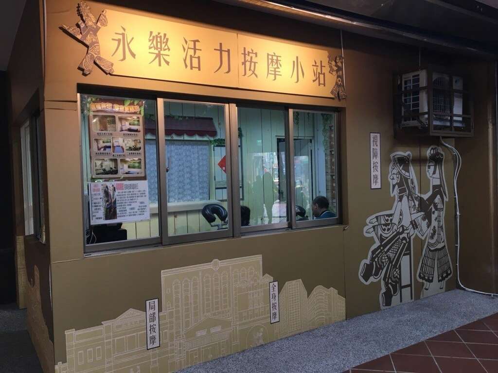 永乐活力按摩小站店面外部