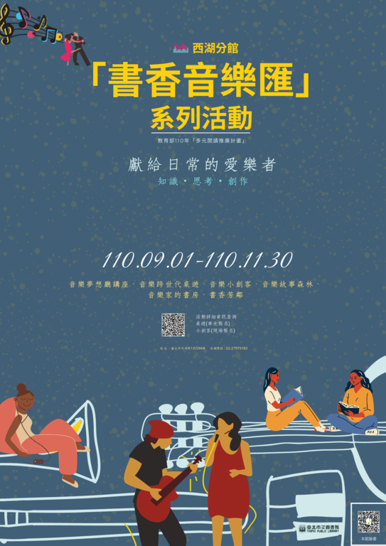 「书香音乐汇」系列活动9月起北市图西湖分馆