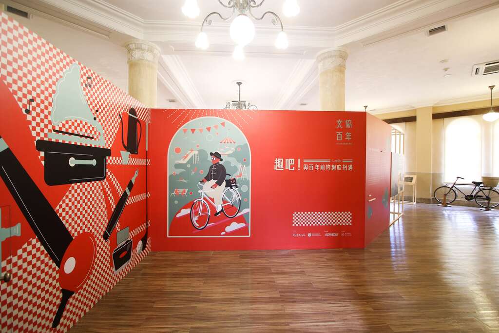 台湾新文化运动纪念馆特展《趣吧！与百年前的趣味相遇》