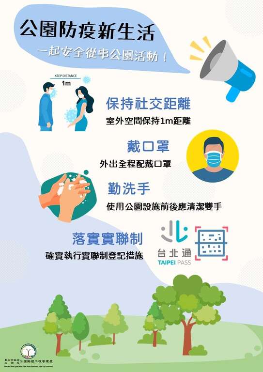 公園處防疫宣導公告