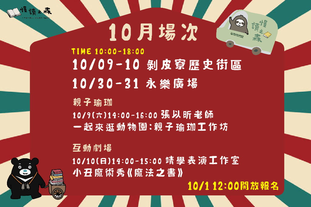 行動書車10月場次圖