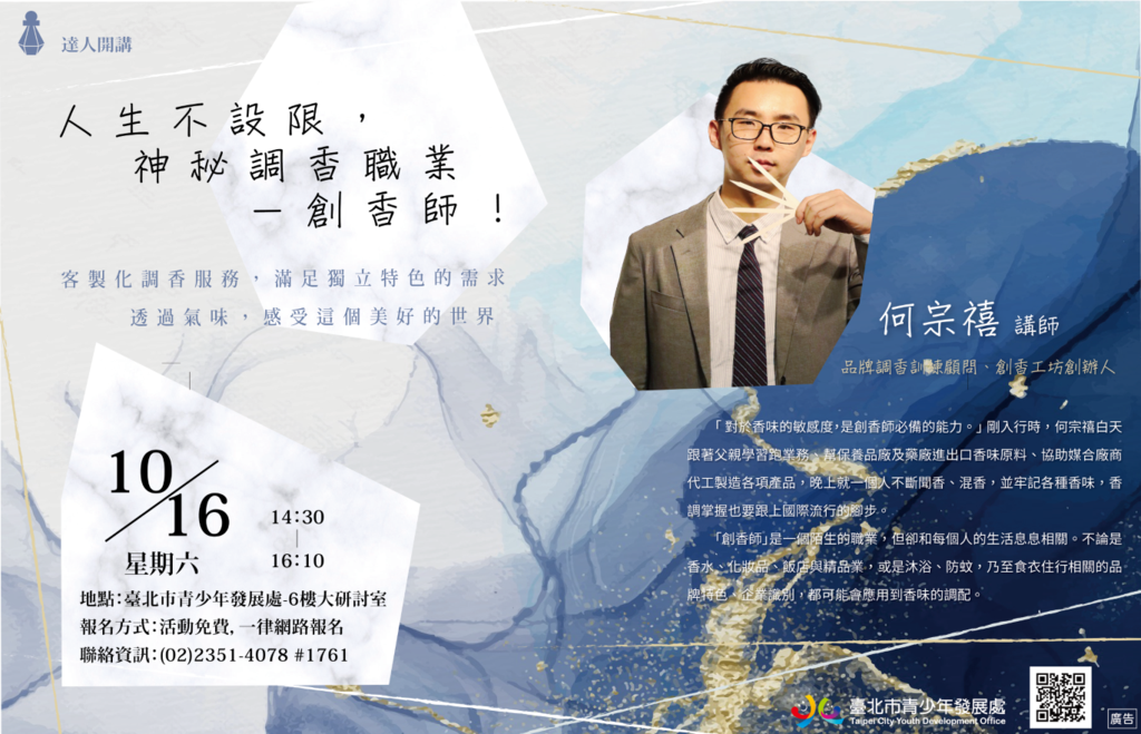 【達人開講系列】人生不設限，神秘調香職業-創香師-橫式海報。
