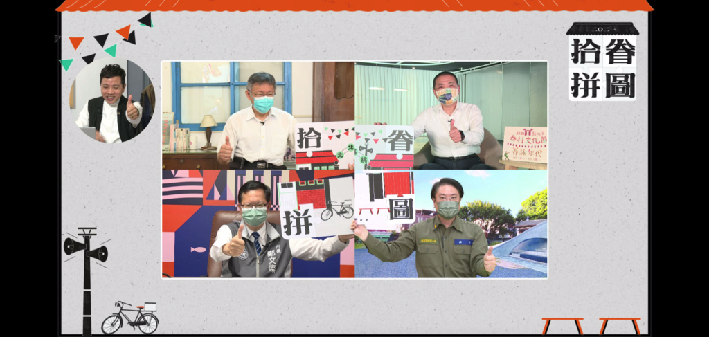 北北基桃四县市首长线上合体宣传眷村文化节