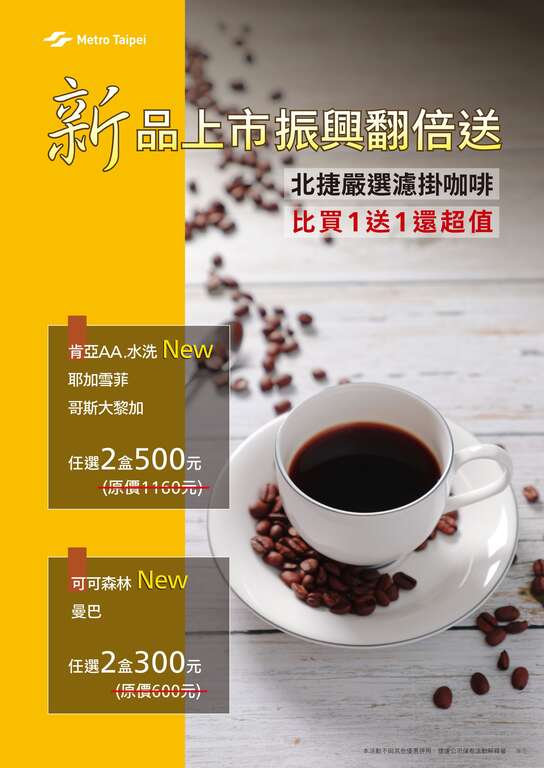 歡慶振興，北捷嚴選咖啡振興翻倍送