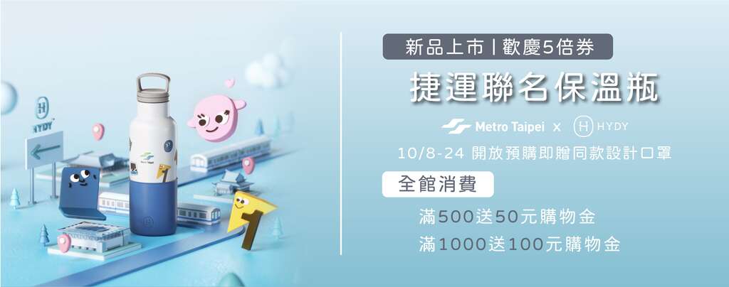 慶歡慶振興，台北捷運線上商城，全館消費「滿額送購物金」