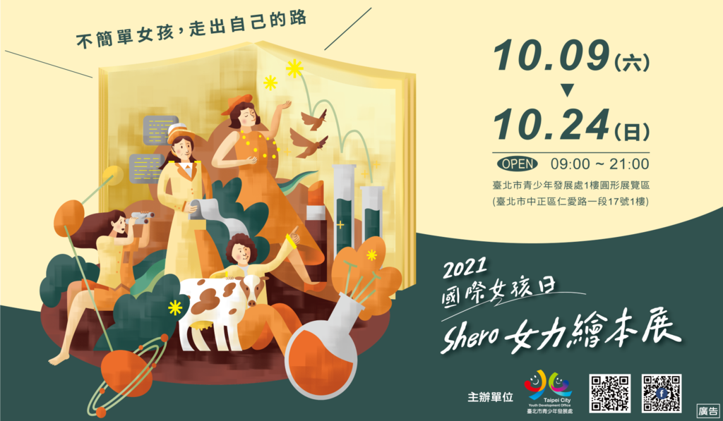 台北市青发处国际女孩日SHERO绘本展-横式海报