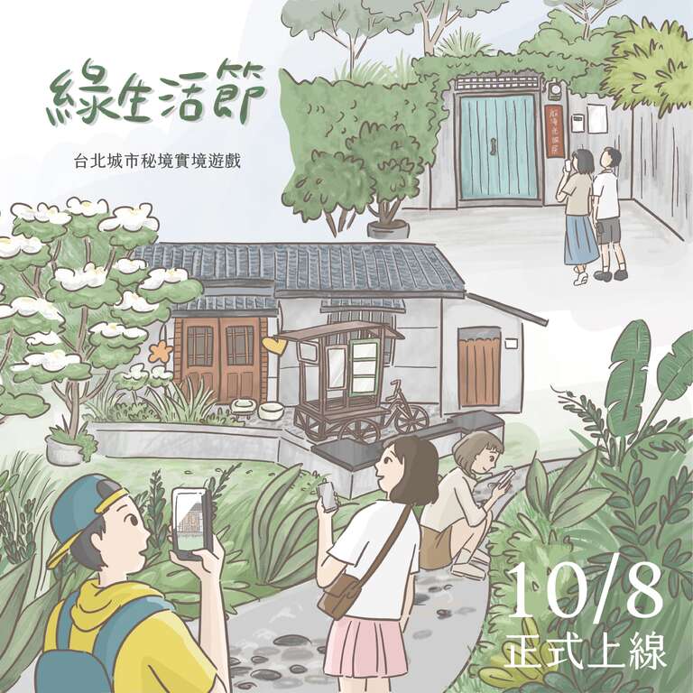 綠生活節臺北城市秘境實境遊戲