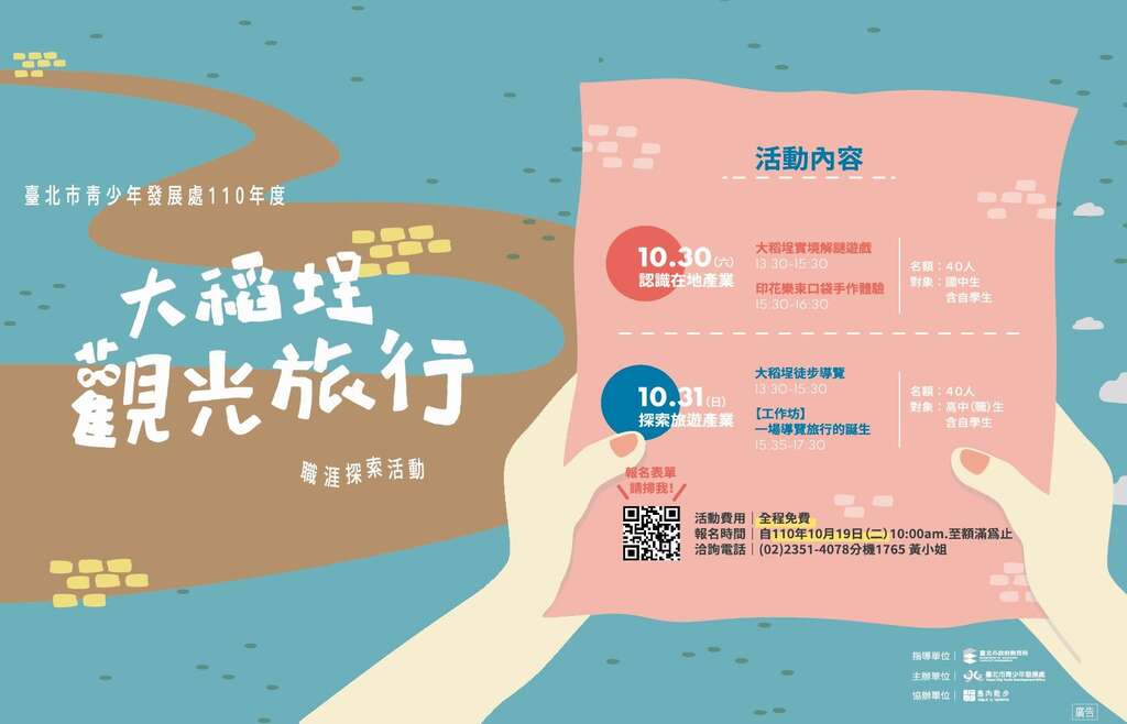 台北市青发处「大稻埕观光旅行-职涯探索活动」横式海报。