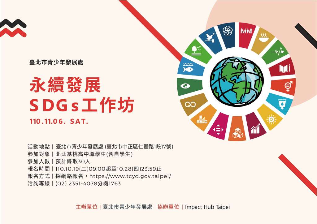 台北市青发处「永续发展SDGs工作坊」活动横式海报。