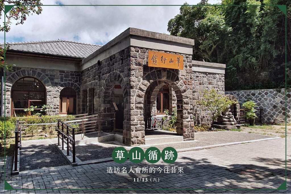 老房子走讀路線-草山循跡