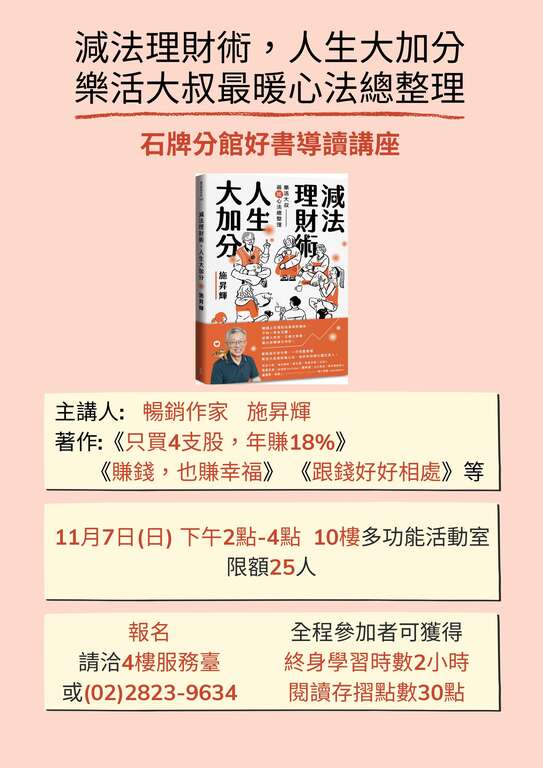 石牌分館11月7日「減法理財術,人生大加分:樂活大叔最暖心法總整理」好書導讀講座