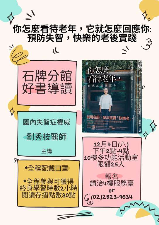 石牌分館12月4日「你怎麼看待老年，它就怎麼回應你：預防失智，快樂的老後實踐」好書導讀講座