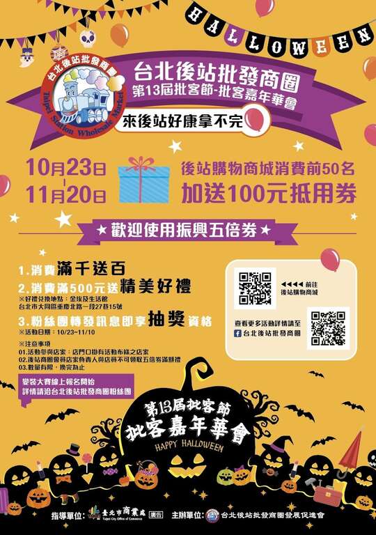 「台北後站批发商圈第13届批客节-批客嘉年华会」活动海报