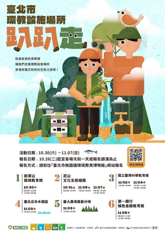 「环教设施场所趴趴走」活动海报