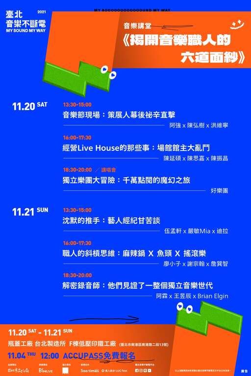 2021台北音乐不断电音乐讲堂资讯