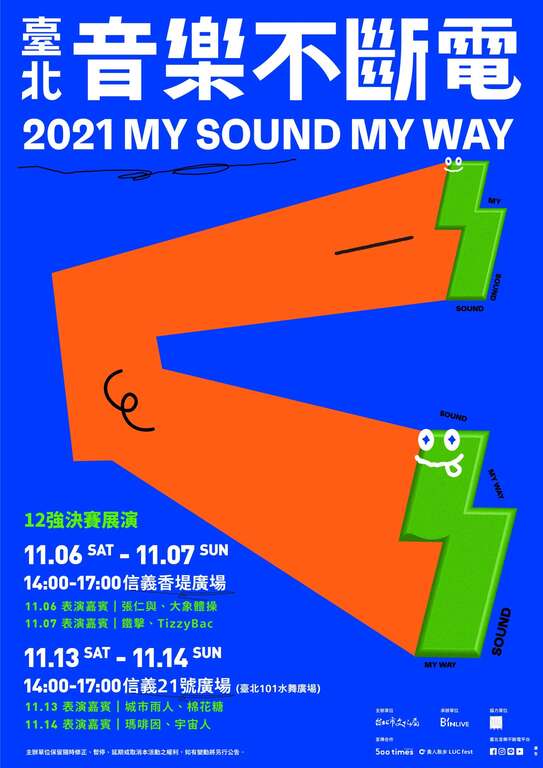 2021台北音乐不断电决赛展演资讯