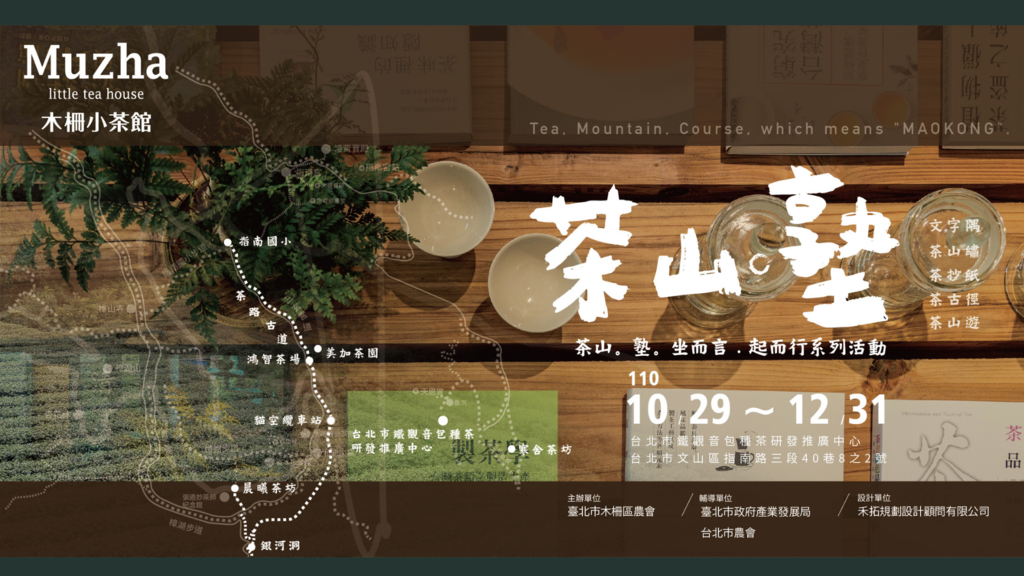 木柵茶推廣中心「茶山。塾」策展主視覺。