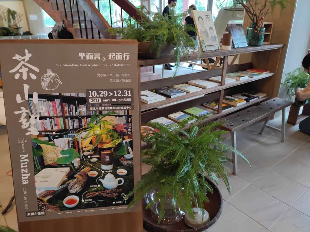 秋高氣爽「茶山·塾」策展 邀您來木柵茶推廣中心與貓空共學!