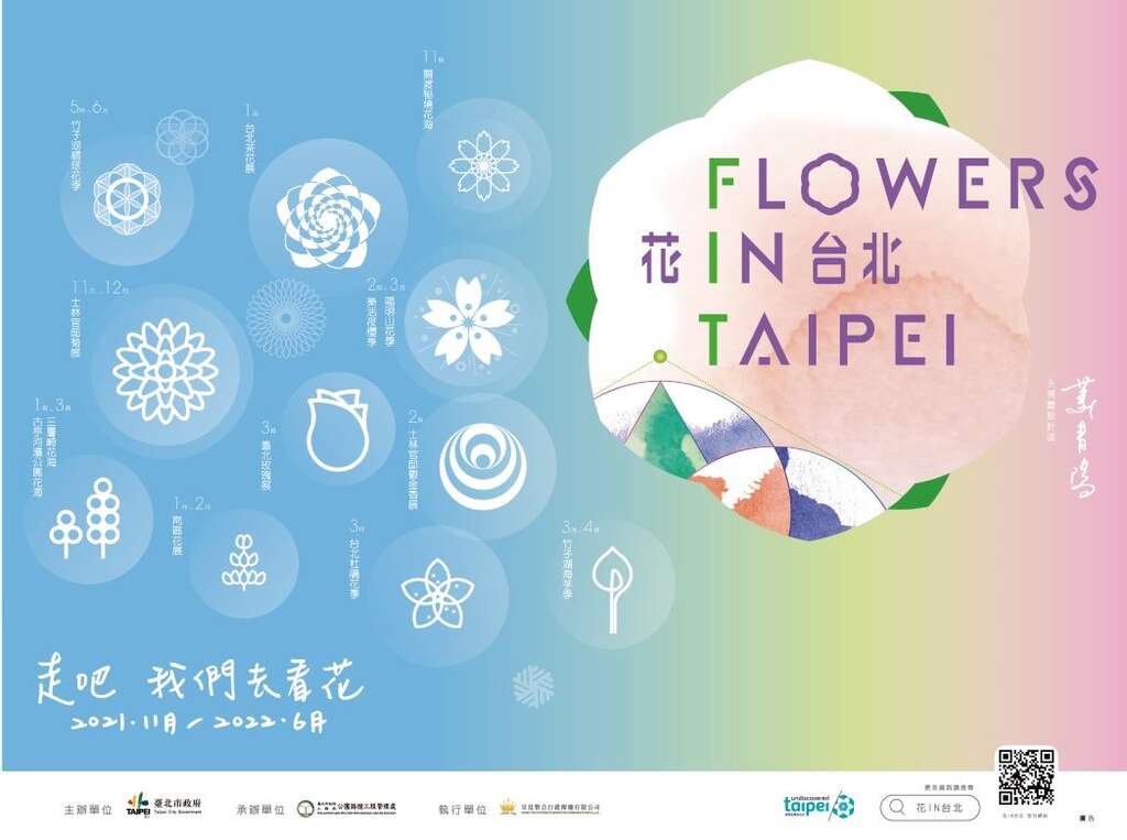花IN台北 12个花季宣传海报