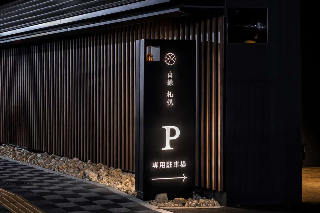 札幌「由緣飯店」的指標設計，呼應空間優雅、沉穩的調性。（圖／由緣飯店）