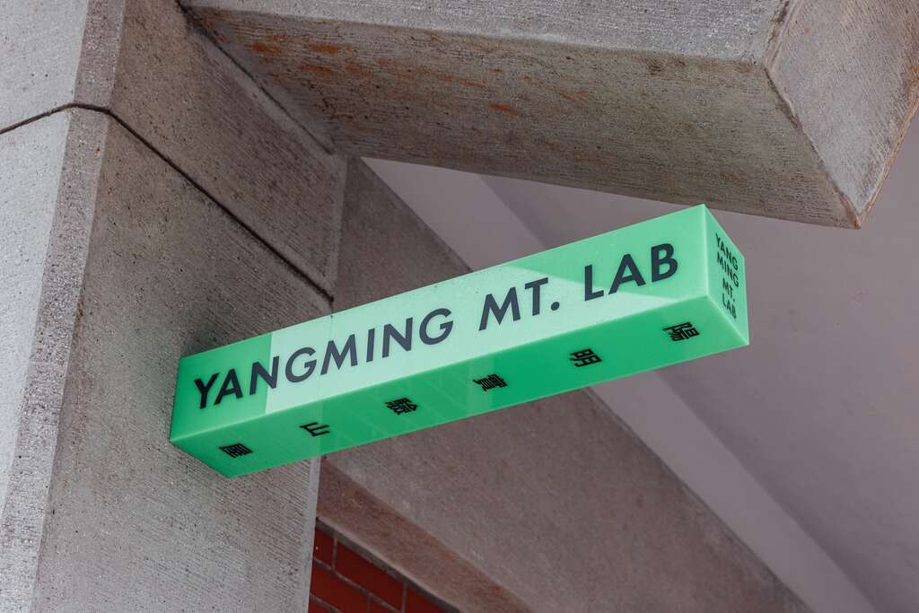 陽明實驗山屋的識別指標色彩鮮明但符合山林色系，和諧又能提供指引。（攝影／林冠良）