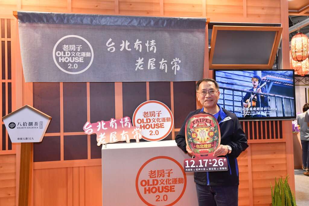 蔡炳坤副市长邀请全台旅客走进台北的巷弄探索老屋魅力，并推广即将到来的2021台北灯节。