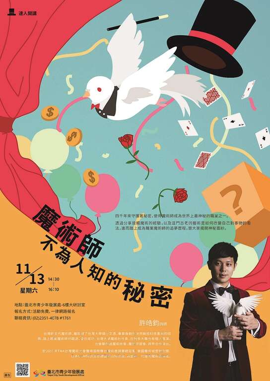 台北市青发处达人开讲-魔术师不为人知的秘密，将邀请台湾新生代魔术师许皓钧与大家分享职业魔术师的追梦历程。