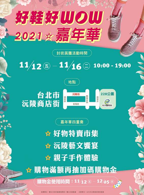 沅陵街商圈「2021好鞋好WOW嘉年华」活动海报