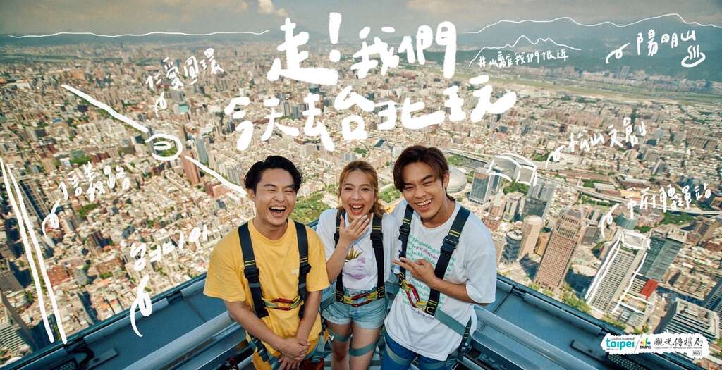 北市观传局与知名乐团告五人跨界合作，今日推出《走!我们今天去台北玩》最新宣传影片。