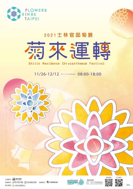 2021士林官邸菊展~菊來運轉 自1126-1212療癒登場