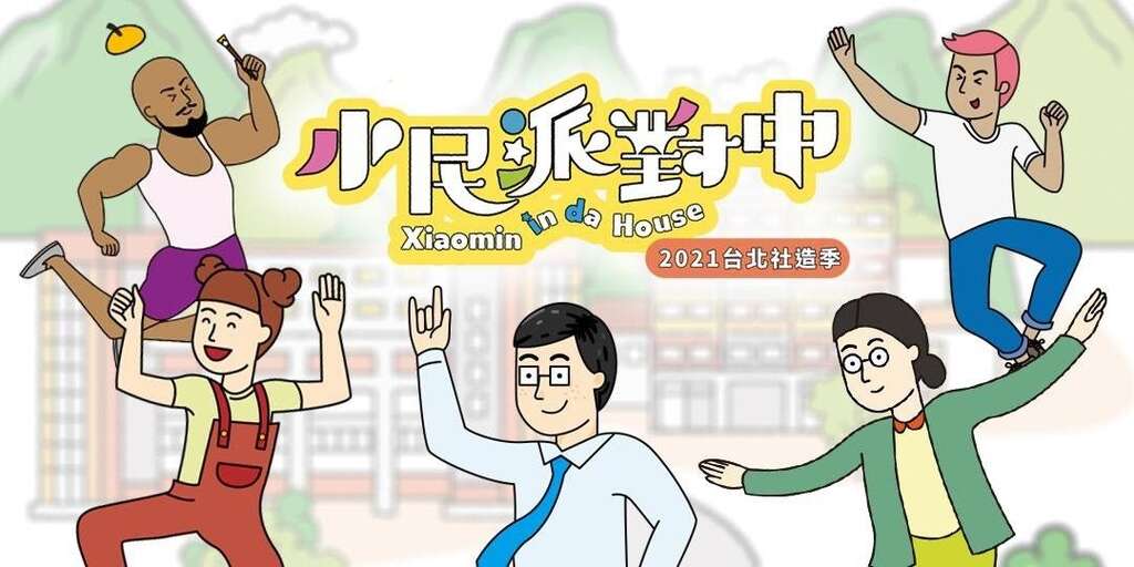 小民派對中