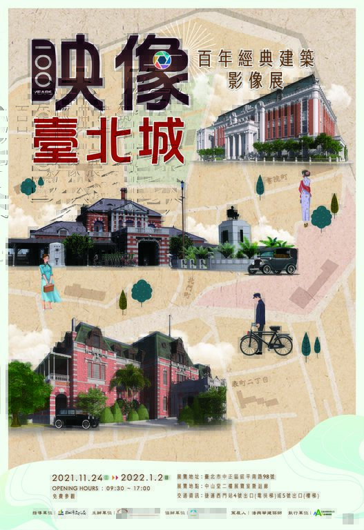 「映像。台北城―百年建筑影像展」活动