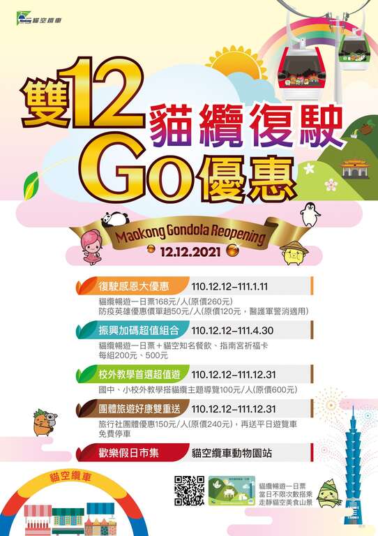 雙12貓纜復駛GO優惠海報