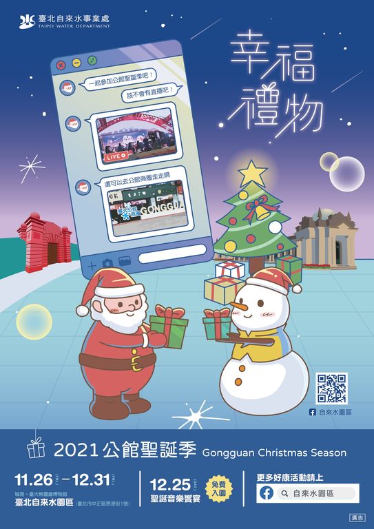 「2021公館聖誕季」活動海報