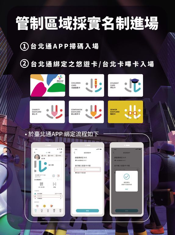 本次跨年入场采实名制，民众可透过台北通App或持台北通绑定之悠游卡快速感应进场