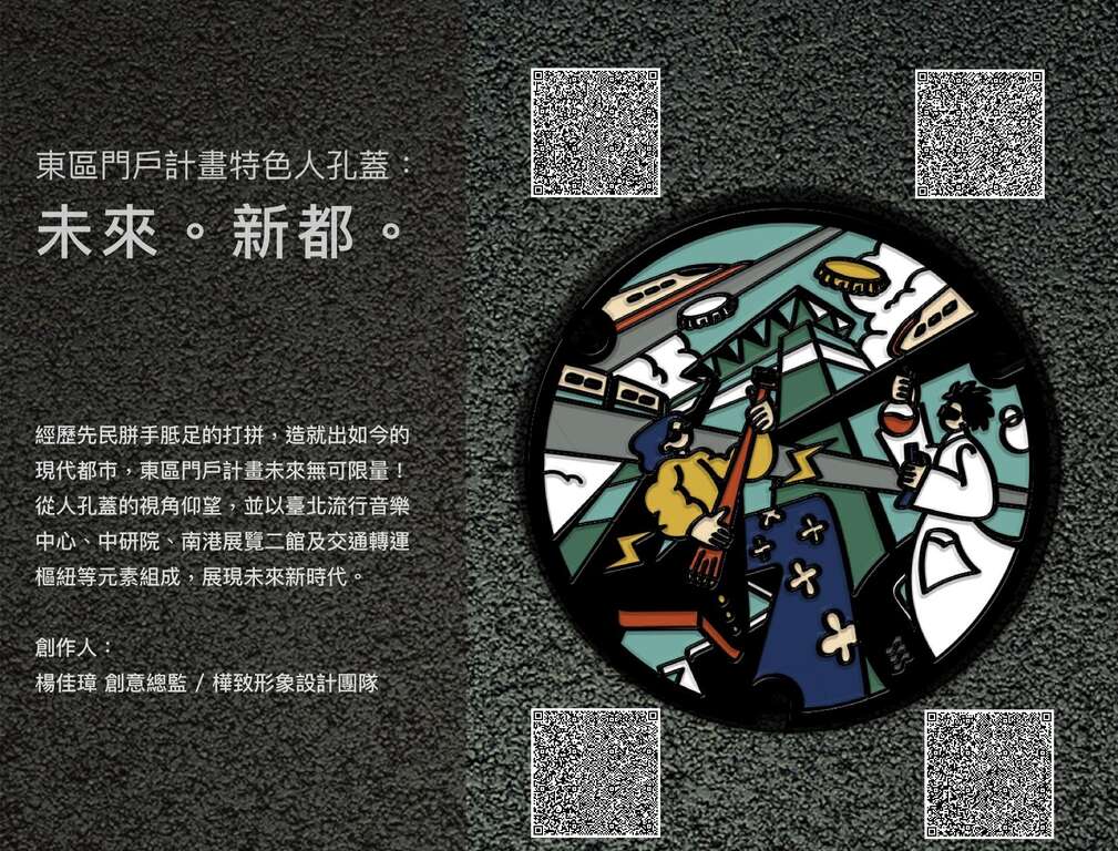 去年楊佳璋為南港區設計特色人孔蓋，「未來。新都」和「同心共創」，完美呈現出南港未來他新時代的特色